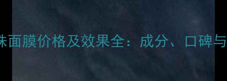 图片 Snp黑珍珠面膜价格及效果全：成分、口碑与购买指南