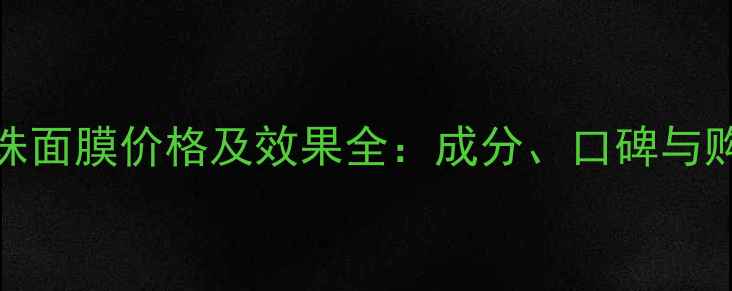 图片 Snp黑珍珠面膜价格及效果全：成分、口碑与购买指南1