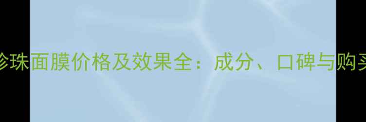 图片 Snp黑珍珠面膜价格及效果全：成分、口碑与购买指南2