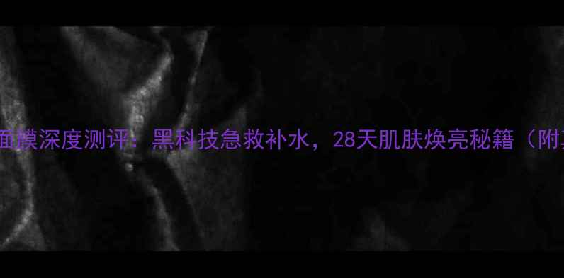 图片 SoapGlory发热面膜深度测评：黑科技急救补水，28天肌肤焕亮秘籍（附真实使用对比）