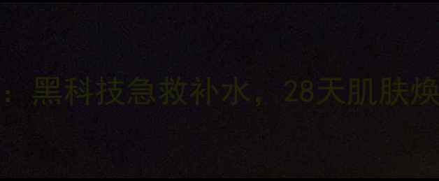 图片 SoapGlory发热面膜深度测评：黑科技急救补水，28天肌肤焕亮秘籍（附真实使用对比）2