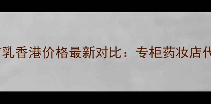 图片 Sofina妆前乳香港价格最新对比：专柜药妆店代购全攻略1