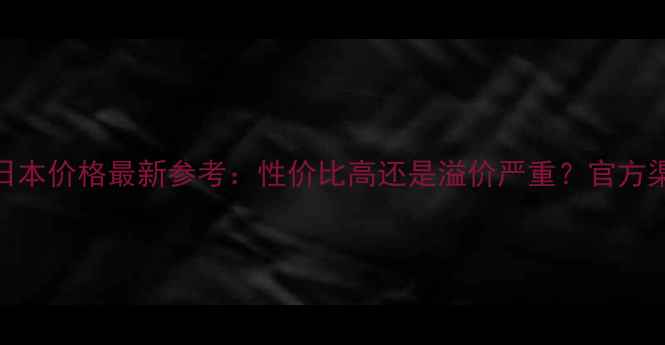 图片 Sofina洗面奶日本价格最新参考：性价比高还是溢价严重？官方渠道与代购价全