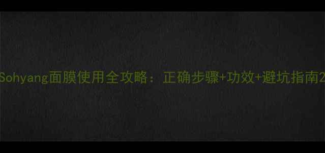 图片 Sohyang面膜使用全攻略：正确步骤+功效+避坑指南2