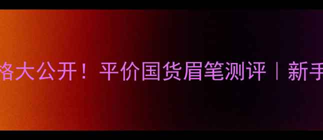 图片 Solone眉笔价格大公开！平价国货眉笔测评｜新手必入神器推荐