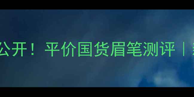 图片 Solone眉笔价格大公开！平价国货眉笔测评｜新手必入神器推荐1