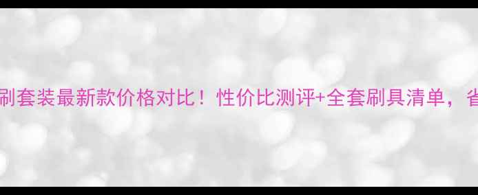 图片 Soniakashuk化妆刷套装最新款价格对比！性价比测评+全套刷具清单，省下千元化妆开支1