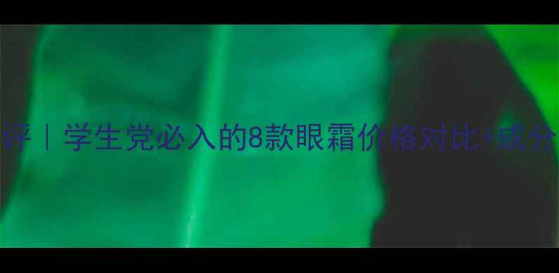 图片 Sothys平价眼霜测评｜学生党必入的8款眼霜价格对比+成分（附真实用后感）