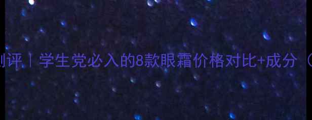 图片 Sothys平价眼霜测评｜学生党必入的8款眼霜价格对比+成分（附真实用后感）1