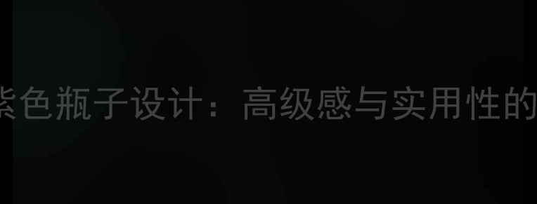 图片 Soul香水紫色瓶子设计：高级感与实用性的完美平衡1