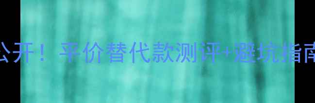 图片 Spicebomb香水价格大公开！平价替代款测评+避坑指南（附真实使用体验）2