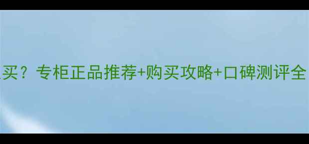 图片 Spicebomb香水香港哪里买？专柜正品推荐+购买攻略+口碑测评全（附香港免税店攻略）1