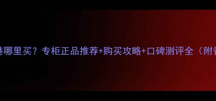 图片 Spicebomb香水香港哪里买？专柜正品推荐+购买攻略+口碑测评全（附香港免税店攻略）2