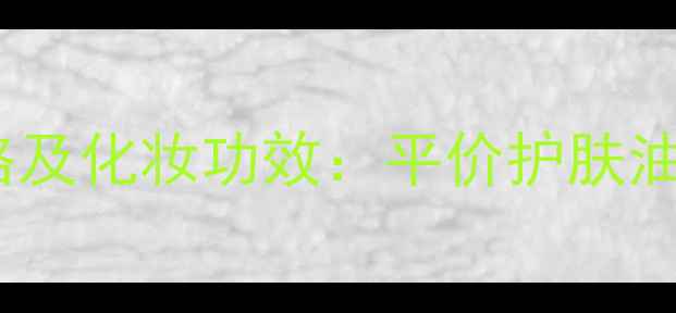 图片 Springleaf绵羊油澳洲价格及化妆功效：平价护肤油如何成为你的化妆神器？1