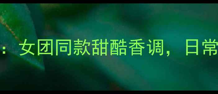 图片 Stella粉色香水爆款测评：女团同款甜酷香调，日常通勤约会全场景适配指南