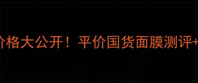 图片 Step3面膜价格大公开！平价国货面膜测评+隐藏福利全