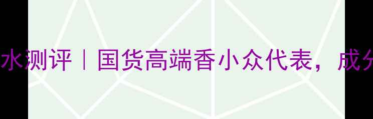 图片 StrangeInvisible香水测评｜国货高端香小众代表，成分与场景搭配全攻略2