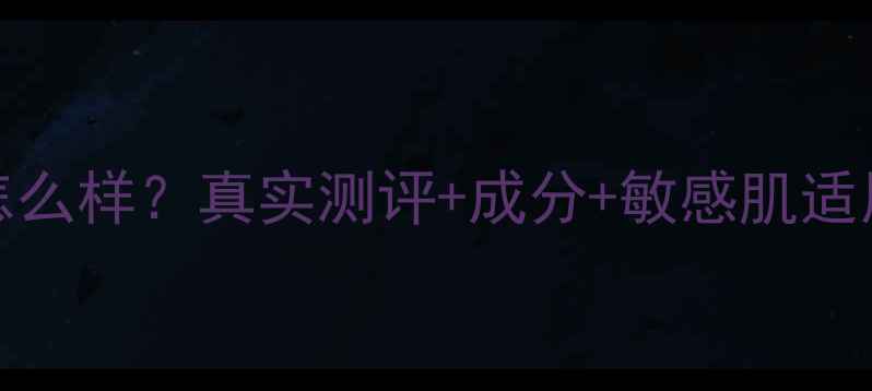 图片 Sttropzig护肤品口碑怎么样？真实测评+成分+敏感肌适用指南（附最新榜单）1