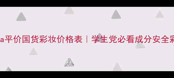图片 Stylenanda平价国货彩妆价格表｜学生党必看成分安全彩妆品牌全