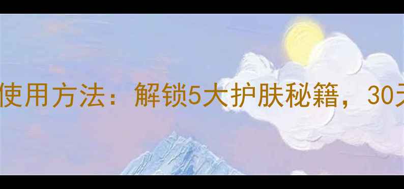 图片 Suhu灵芝面膜正确使用方法：解锁5大护肤秘籍，30天见证肌肤蜕变！1