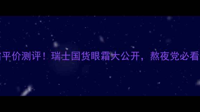 图片 Suisse眼霜平价测评！瑞士国货眼霜大公开，熬夜党必看去水肿神器