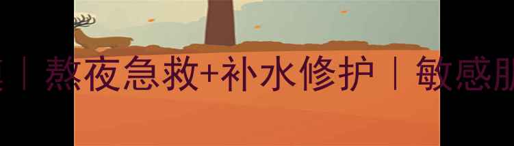 图片 Sulwhasoo雪花秀睡眠面膜｜熬夜急救+补水修护｜敏感肌也能用！小红书爆款测评