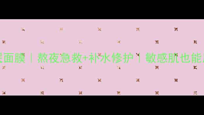 图片 Sulwhasoo雪花秀睡眠面膜｜熬夜急救+补水修护｜敏感肌也能用！小红书爆款测评1