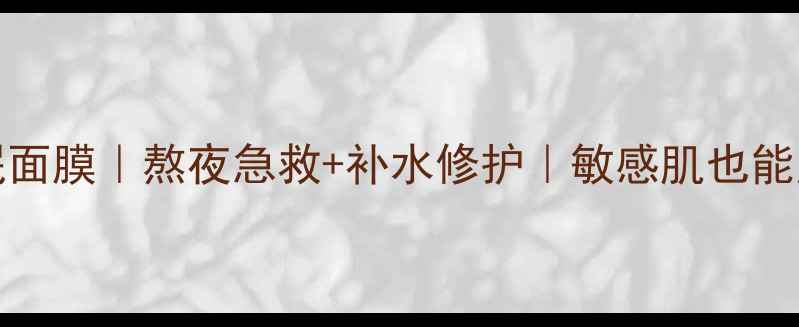 图片 Sulwhasoo雪花秀睡眠面膜｜熬夜急救+补水修护｜敏感肌也能用！小红书爆款测评2