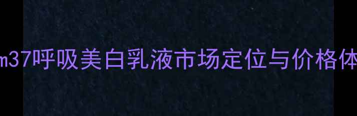图片 Sum37呼吸美白乳液市场定位与价格体系