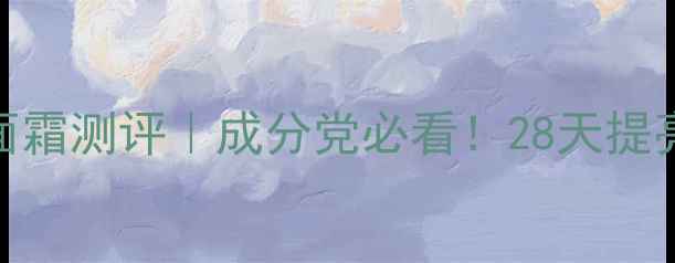 图片 Sum37呼吸美白面霜测评｜成分党必看！28天提亮肤色真实体验2