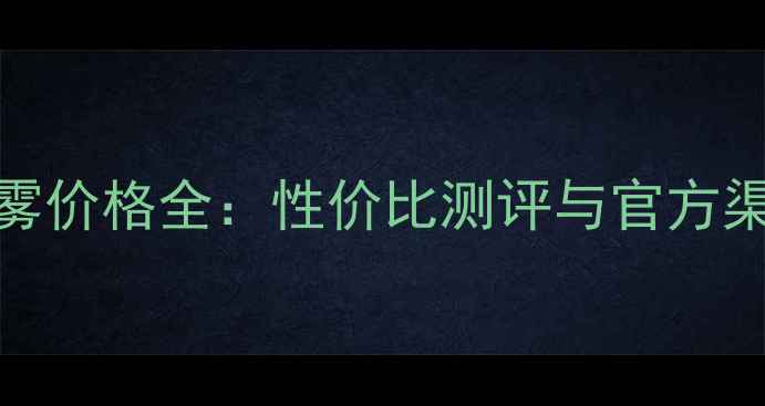 图片 Sum37精华喷雾价格全：性价比测评与官方渠道对比指南2