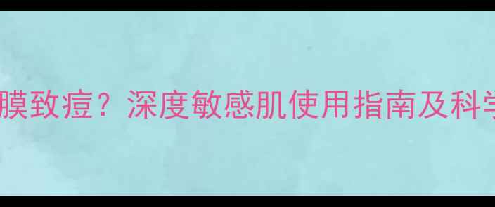 图片 Sum呼吸面膜致痘？深度敏感肌使用指南及科学修复方案