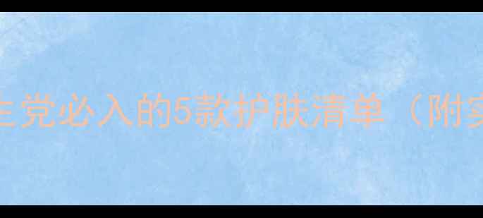 图片 Sum肌平价国货天花板！学生党必入的5款护肤清单（附实测对比）｜平价护肤攻略2