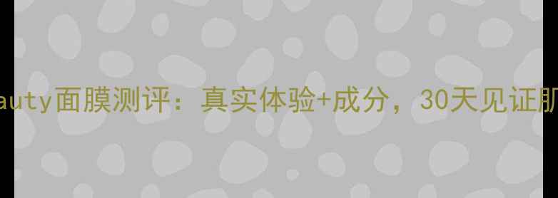 图片 Suribeauty面膜测评：真实体验+成分，30天见证肌肤蜕变