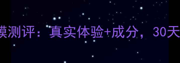 图片 Suribeauty面膜测评：真实体验+成分，30天见证肌肤蜕变1