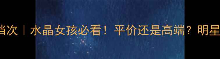 图片 Swarovski香水档次｜水晶女孩必看！平价还是高端？明星同款测评全公开