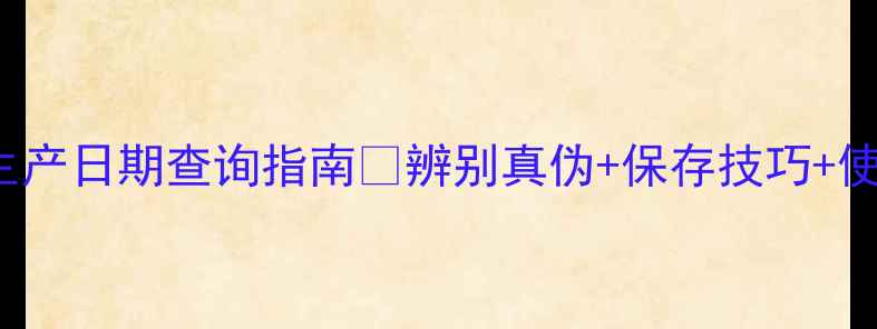 图片 Swarovski香水生产日期查询指南🔥辨别真伪+保存技巧+使用攻略全公开！