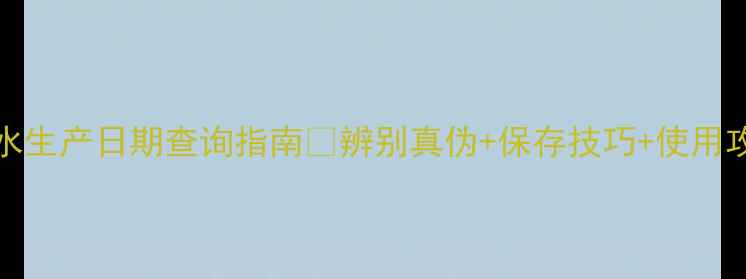 图片 Swarovski香水生产日期查询指南🔥辨别真伪+保存技巧+使用攻略全公开！2