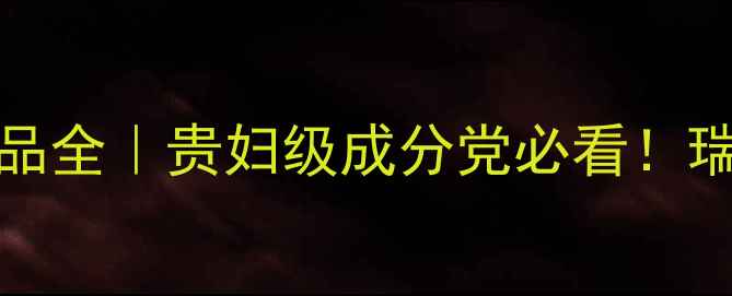 图片 Swissline高端护肤品全｜贵妇级成分党必看！瑞士黑科技护肤攻略1