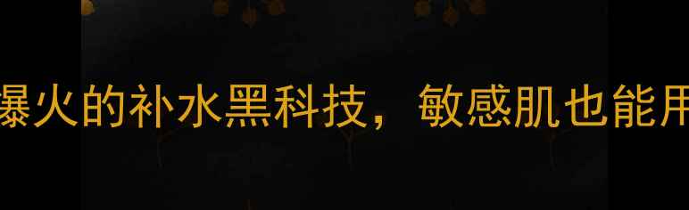 图片 SxyLook面膜测评｜全网爆火的补水黑科技，敏感肌也能用！成分党必看真实体验1