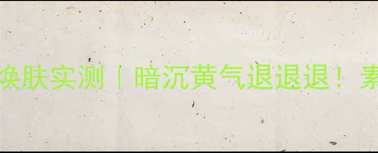 图片 SxyLook黑面膜28天焕肤实测｜暗沉黄气退退退！素颜也能白到发光✨1