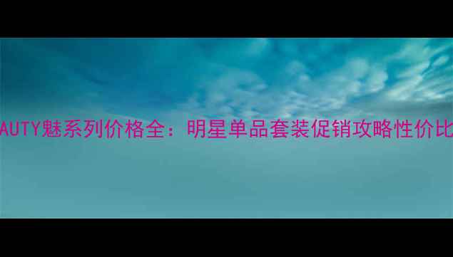 图片 S一BEAUTY魅系列价格全：明星单品套装促销攻略性价比排行1