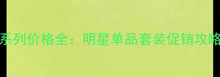 图片 S一BEAUTY魅系列价格全：明星单品套装促销攻略性价比排行2