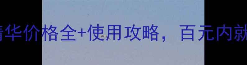 图片 T3必看！资生堂百优精华价格全+使用攻略，百元内就能get贵妇级护肤体验