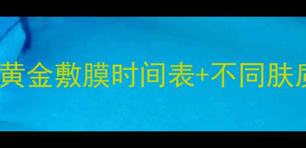 图片 TBS茶树面膜敷多久有效？3大黄金敷膜时间表+不同肤质护理指南（附敏感肌实测）1