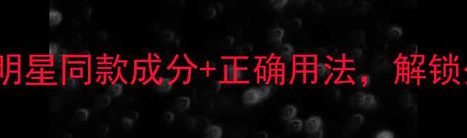 图片 TFBOYS护肤秘籍大公开！明星同款成分+正确用法，解锁少年感肌的三大黄金法则1