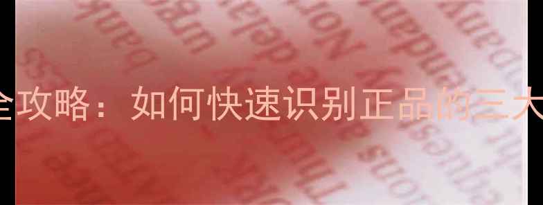 图片 TFOTW香水真伪鉴别全攻略：如何快速识别正品的三大核心特征与防伪技巧