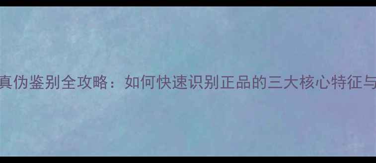 图片 TFOTW香水真伪鉴别全攻略：如何快速识别正品的三大核心特征与防伪技巧1