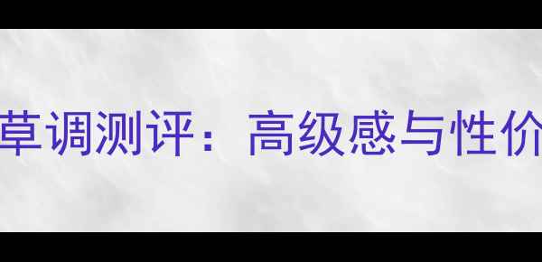 图片 TF口红韵度烟草调测评：高级感与性价比的完美平衡