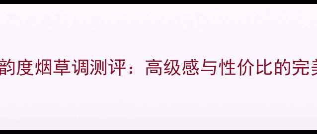图片 TF口红韵度烟草调测评：高级感与性价比的完美平衡2